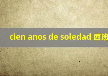 cien anos de soledad 西班牙语